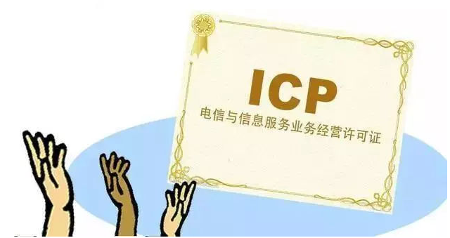 禹城ICP许可证